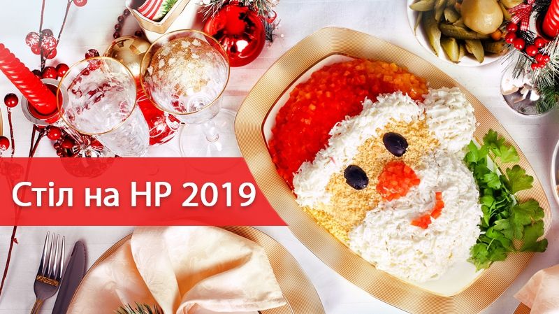 Ціна на новорічний стіл 2019: у скільки обійдеться святкове меню