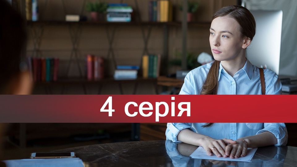 Серіал За правом любові 4 серія – дивитися онлайн 13-12-2018