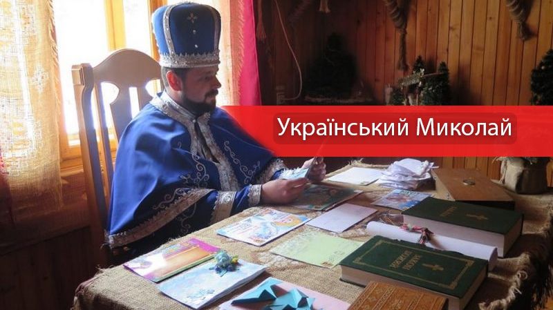 Миколай в Україні - фото 1