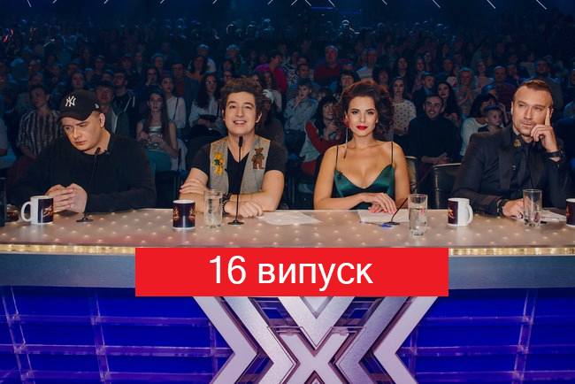 Х-фактор 9 сезон 16 випуск - фото 1