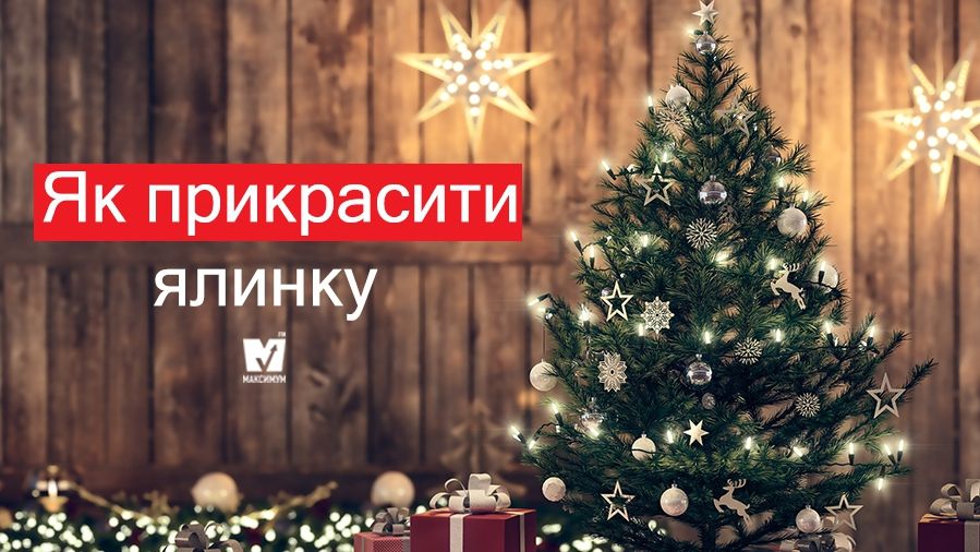 Як гарно прикрасити ялинку на Новий рік 2021: оригінальні ідеї у фото