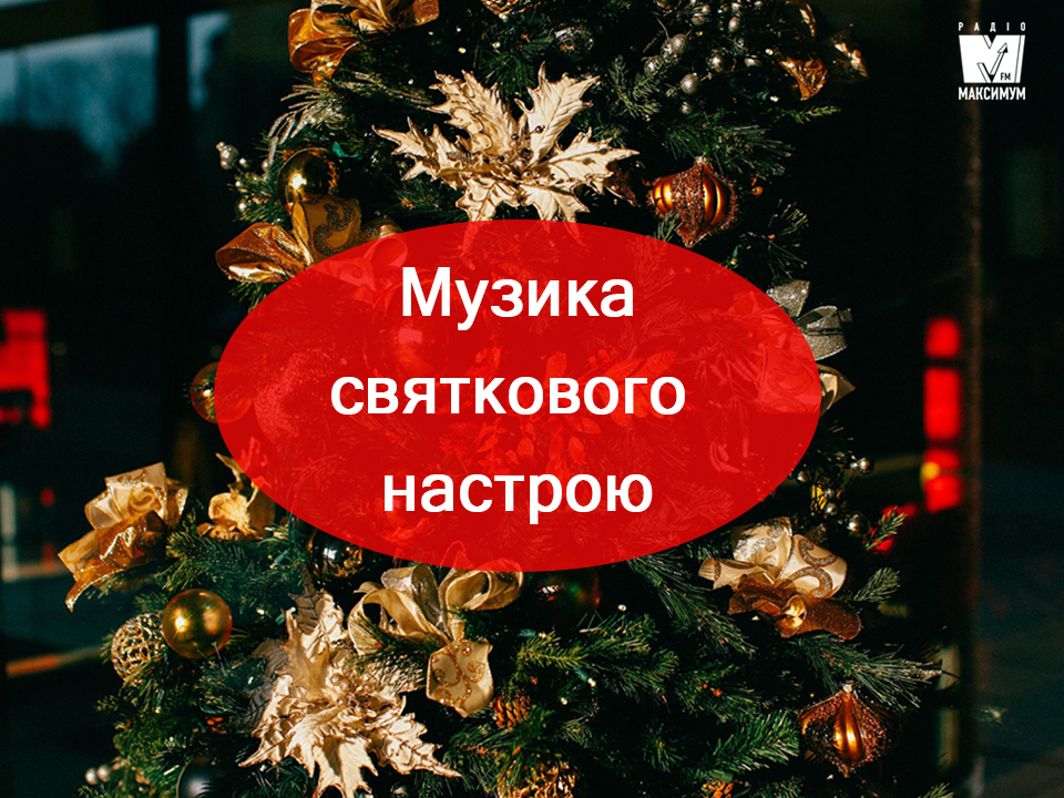 Зимовий плейлист популярної музики для затишного вечора