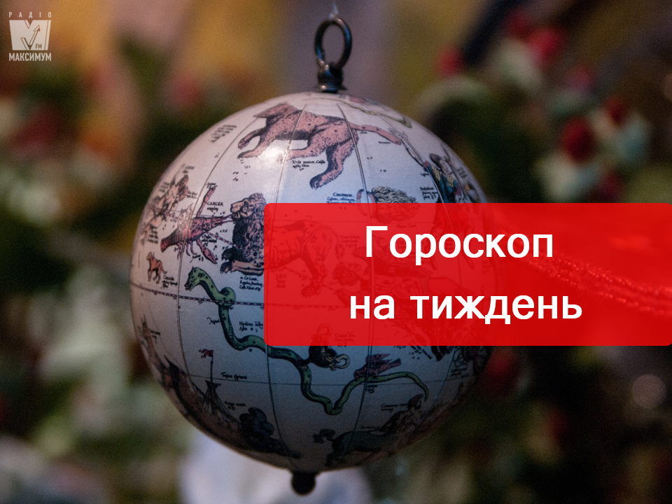 Актуальний гороскоп на українській мові - фото 1