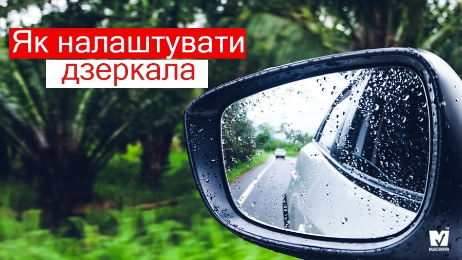 Як налаштувани дзеркала заднього виду - фото 1