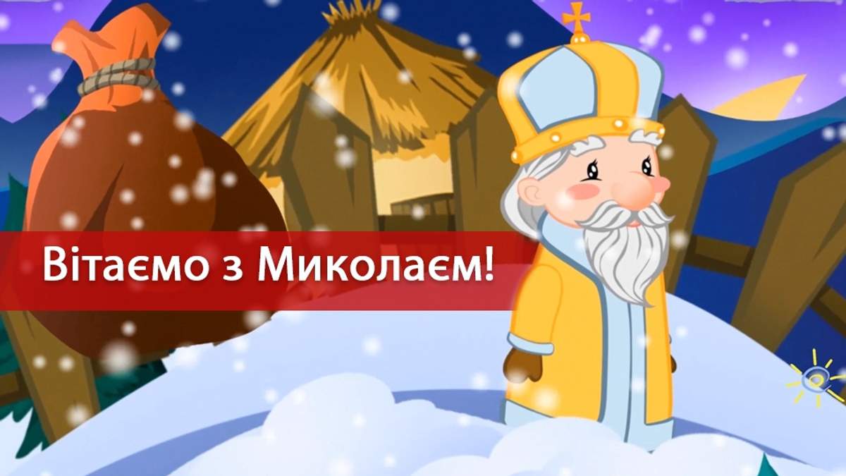 З днем святого миколая літнього картинки