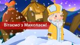 З Днем Святого Миколая 2023: найкращі привітання українською