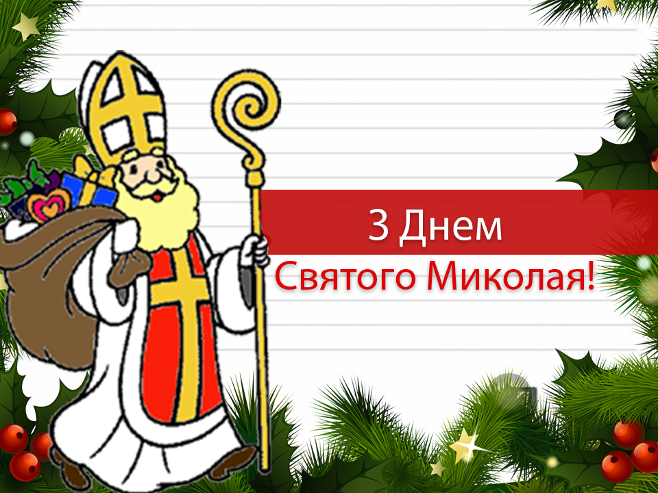 День святого Николая: традиции и особенности