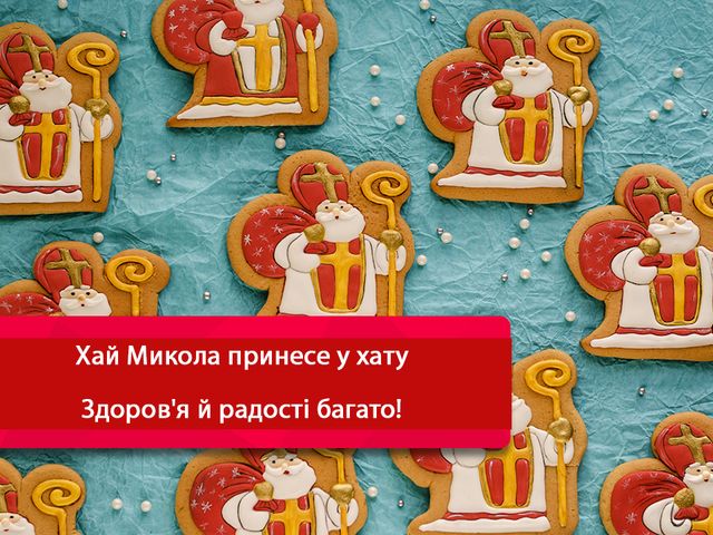 Скачати листівку на Миколая - фото 295641