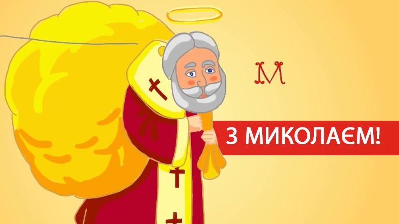 Картинки з Миколаєм 2024 – актуальні листівки і відкритки до Дня Святого Миколая