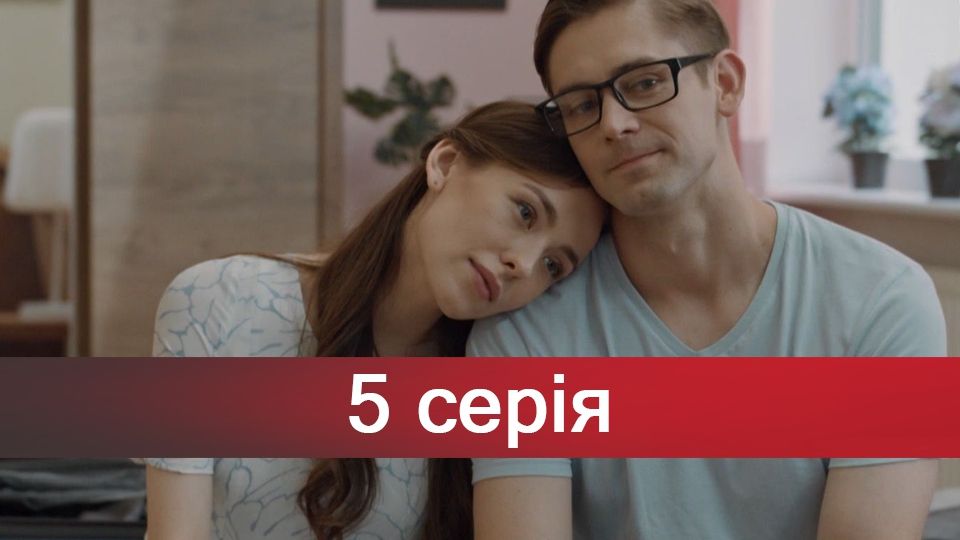 Серіал За правом любові 5 серія – дивитися онлайн 17-12-2018