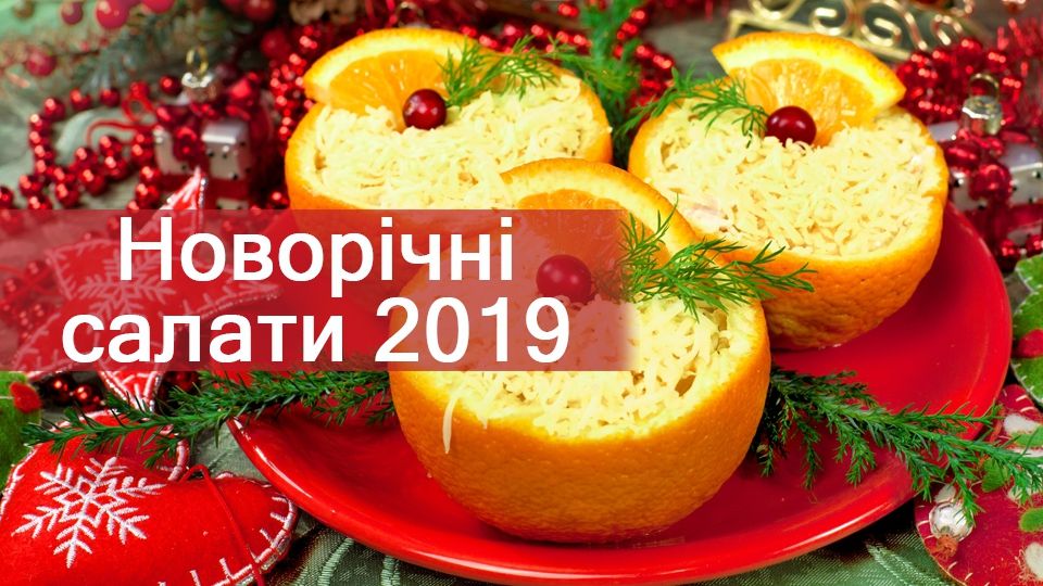 Салати на Новий рік 2019: рецепти дешевих і смачних салатів з фото