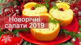Салати на Новий рік 2019: рецепти дешевих і смачних салатів з фото