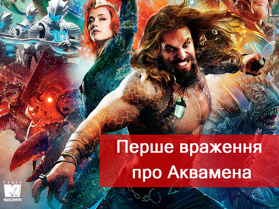 Рецензія на фільм Аквамен - фото 1