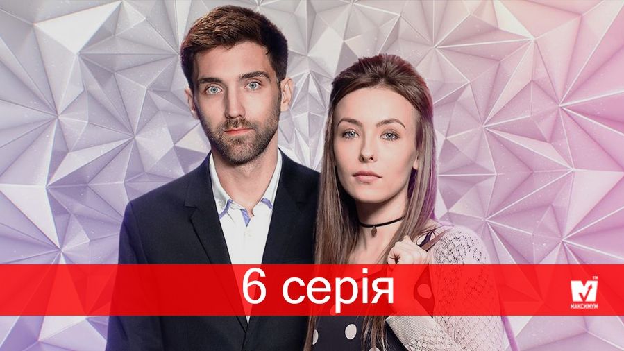 Серіал За правом любові 6 серія – дивитися онлайн 18-12-2018