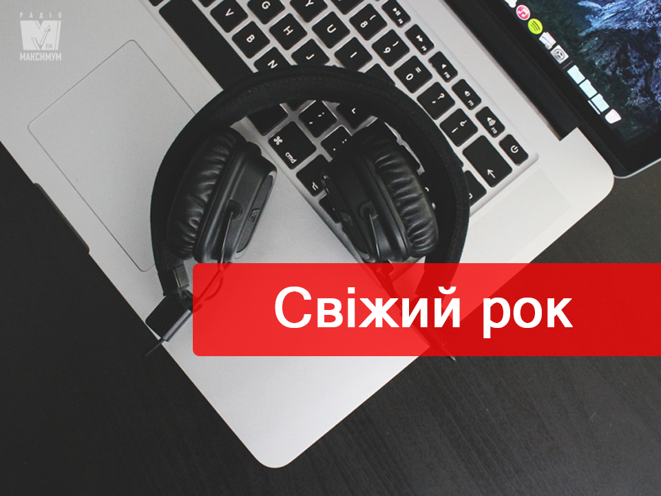 Сучасний рок: плейлист нових альтернативних пісень тижня