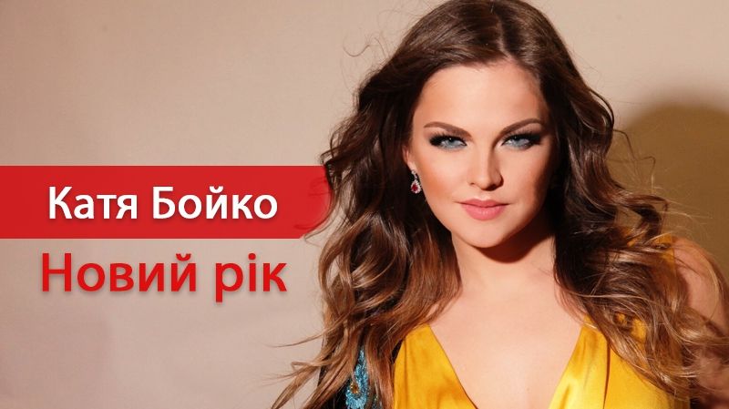Катя Бойко – Новий рік: слухати пісню онлайн (текст, мінус, караоке)