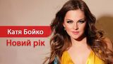 Катя Бойко – Новий рік: слухати пісню онлайн (текст, мінус, караоке)