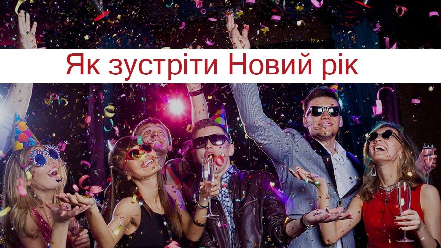 Сценарій до Нового року 2022 для дорослих: ідеї новорічного свята