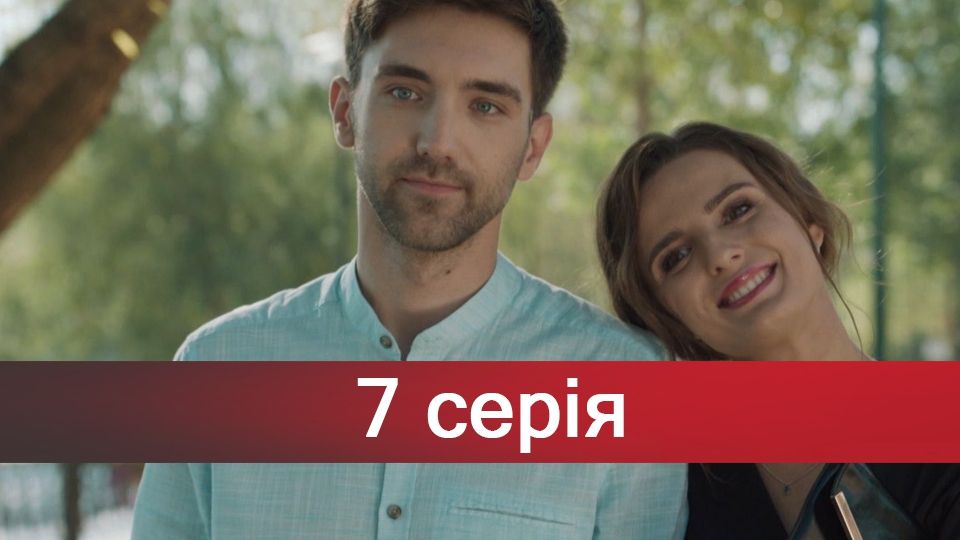 Серіал За правом любові 7 серія – дивитися онлайн 19-12-2018