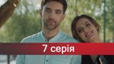 Серіал За правом любові 7 серія – дивитися онлайн 19-12-2018