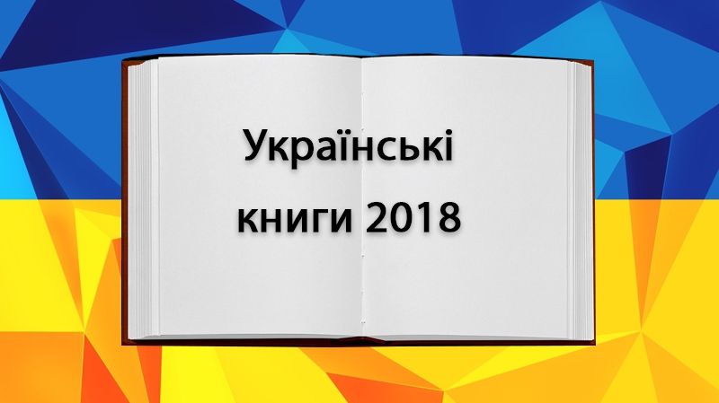 10 найкращих українських книг 2018 року: рейтинг Радіо МАКСИМУМ