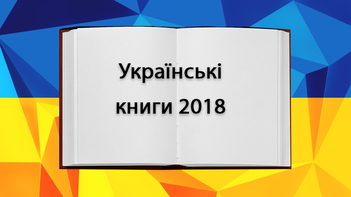 ТОП українських книг 2018 - фото 1