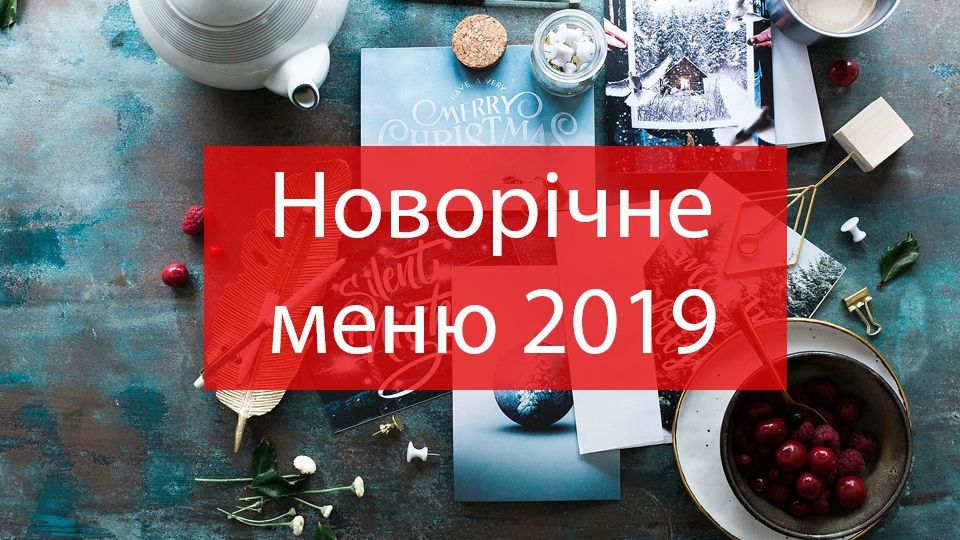 Новорічне меню 2019: святкові страви і рецепти на Новий рік