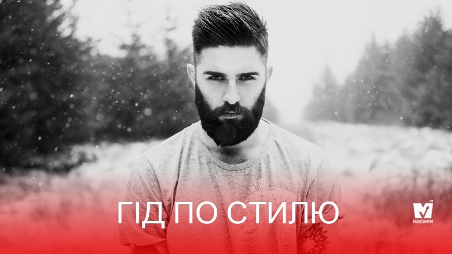 Гід по стилю: корисні поради для бороданів