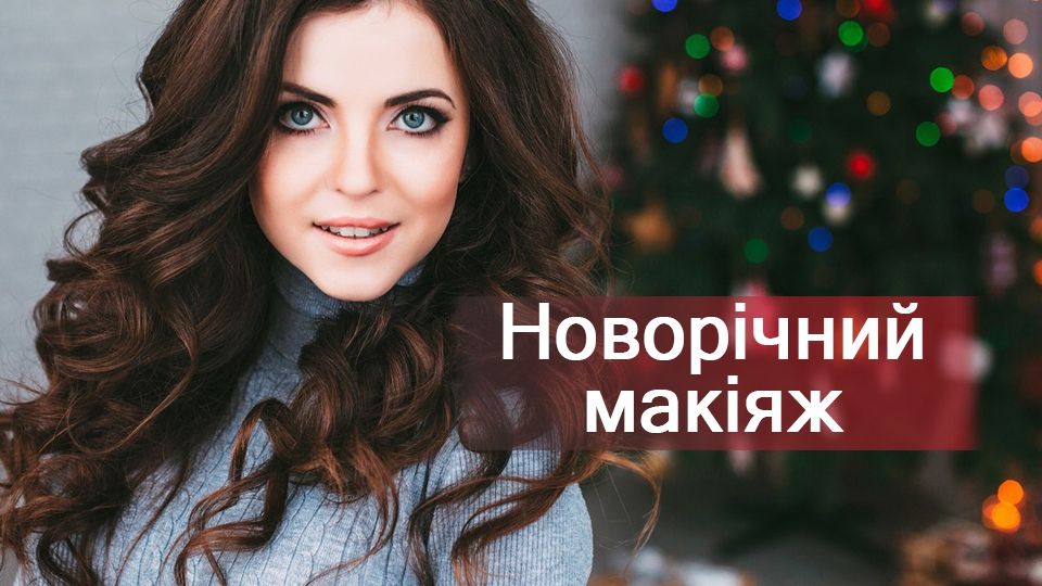 Макіяж на Новий рік 2019: ідеї модного мейкапу з фото і відео