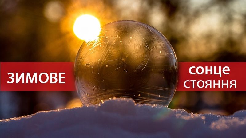 День зимового сонцестояння 2018: традиції, прикмети і заборони 22 грудня