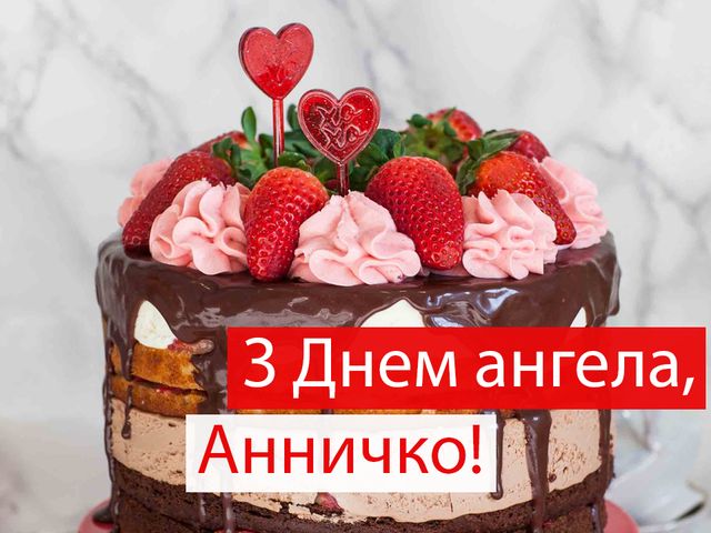 Привітання з Днем ангела Анни 2022: побажання і вірші, смс, проза з іменинами - фото 296861