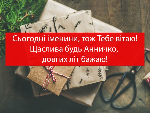 Привітання з Днем ангела Анни 2022: побажання і вірші, смс, проза з іменинами - фото 296863