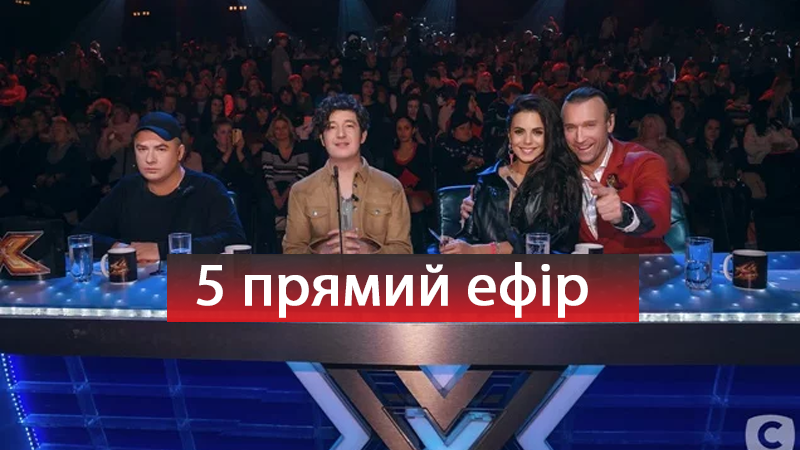 Х-фактор 9 сезон 17 випуск: дивитися онлайн прямий ефір 22-12-2018