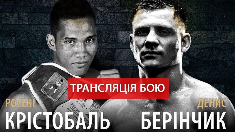 Пряма трансляція бою Берінчик – КрістобаЛЬ - фото 1