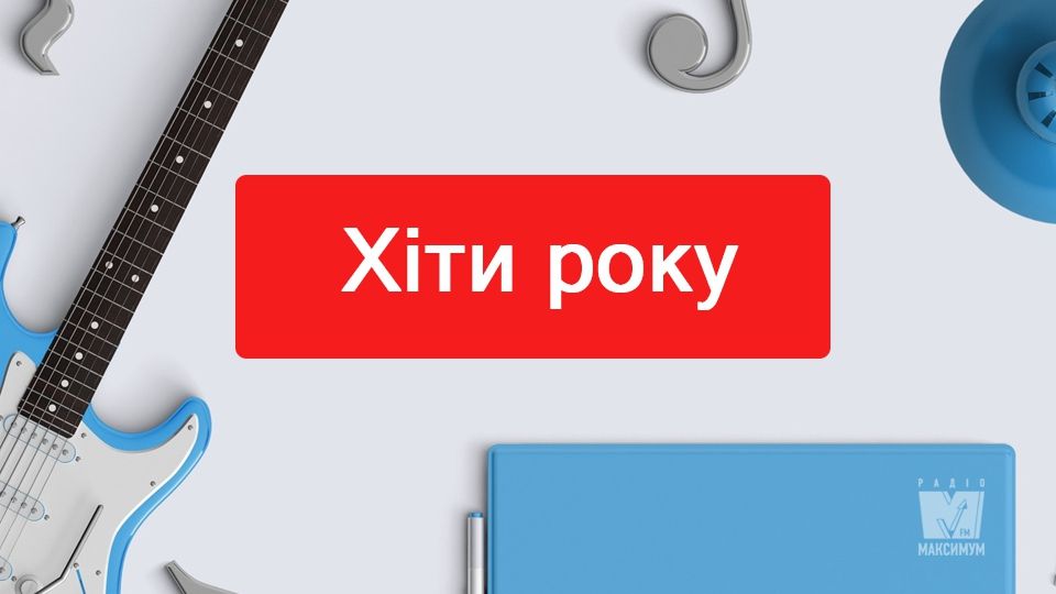 Найкраща музика 2018 - фото 1