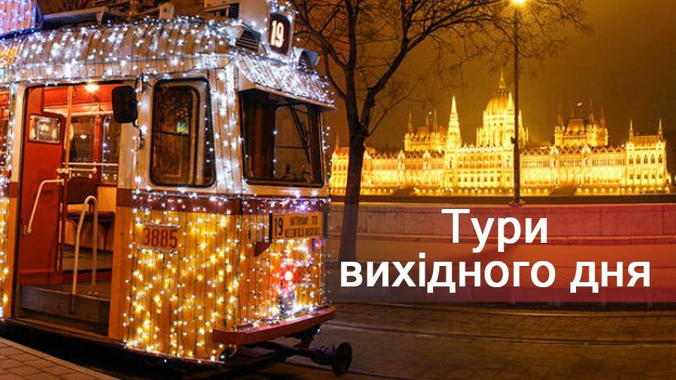 Найкращі новорічні тури на кілька днів: Новий рік 2019 в Європі