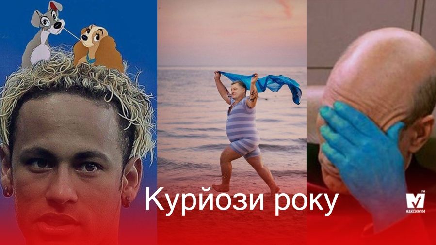 ТОП-10 курйозів 2018 року, які неабияк розсмішили мережу