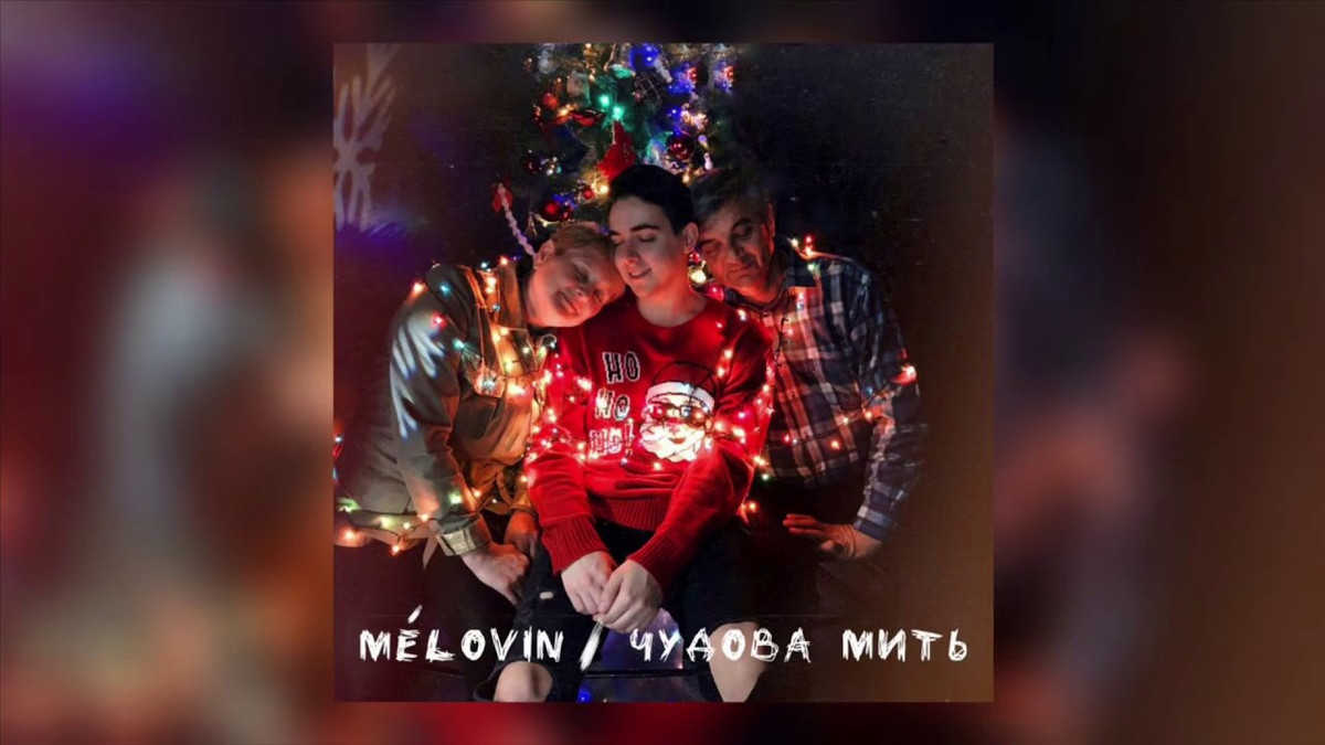 Нова новорічна пісня від MELOVIN - фото 1