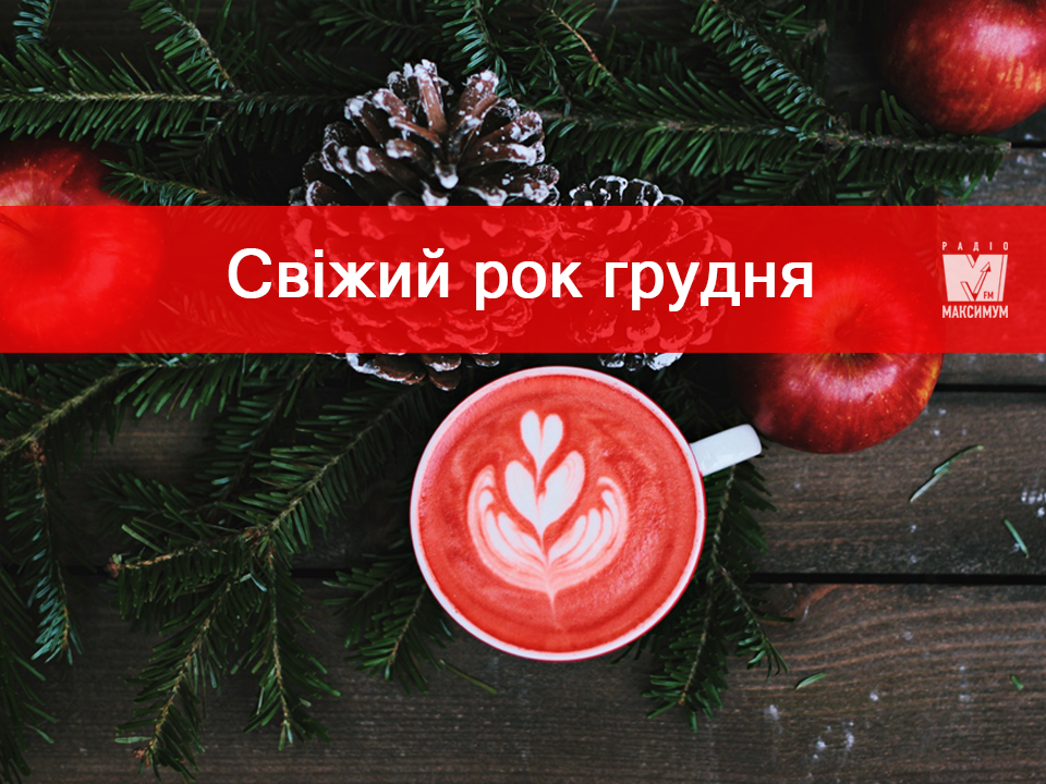 Рок музика: плейлист свіжих альтернативних пісень грудня