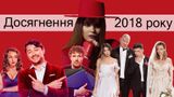Гурт KAZKA та українське кіно: головні культурні досягнення 2018