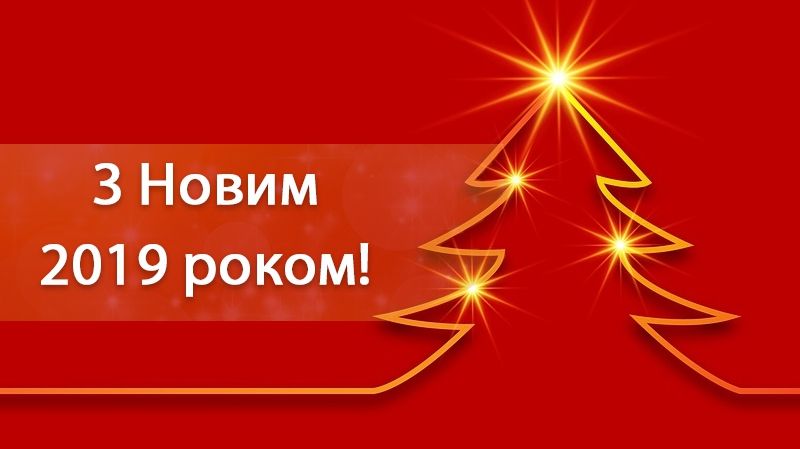 СМС привітання з Новим роком 2019: короткі новорічні побажання