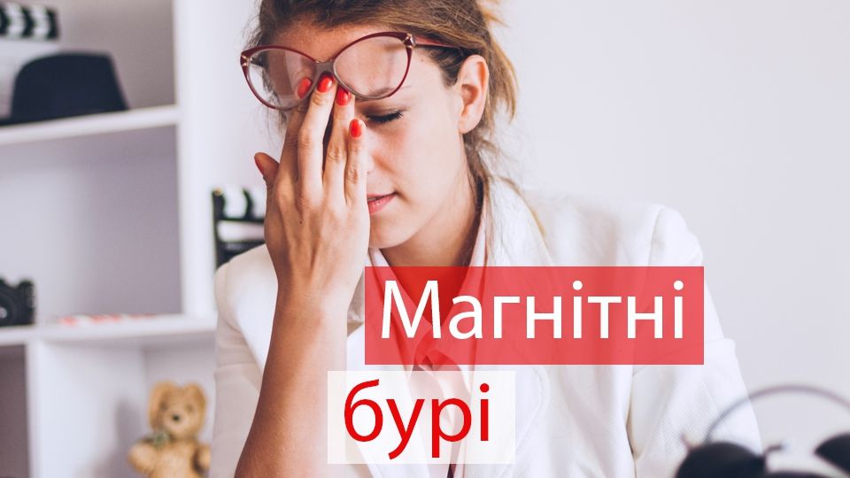 Розклад, коли будуть магнітні бурі у січні - фото 1