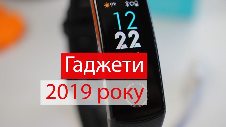 Xiaomi Mi Band 4 та Samsung Galaxy S10: найочікуваніші гаджети 2019 року