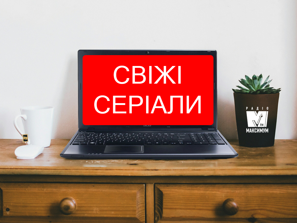 серіали січня - фото 1