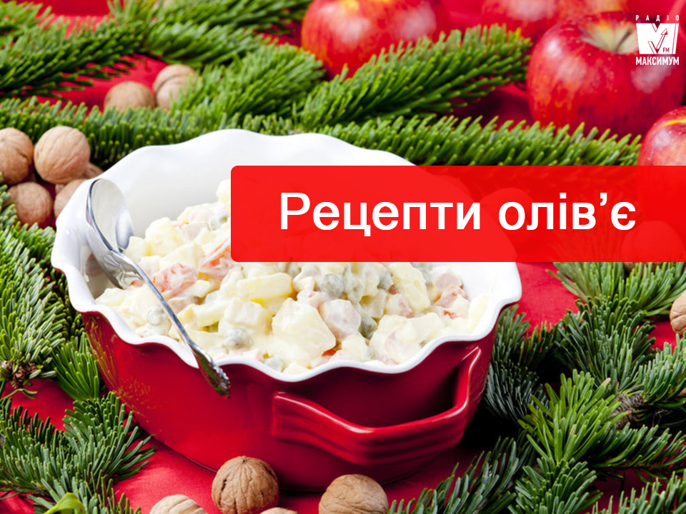 Салат Олів'є на Новий рік 2019: рецепт смачного салату з фото