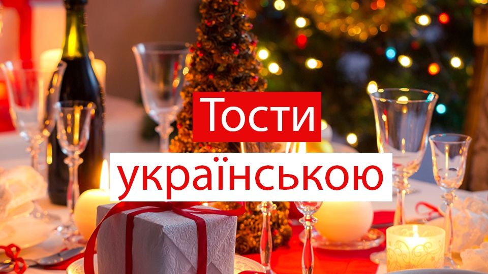 Тости на Новий рік 2019: гарні і прикольні новорічні побажання