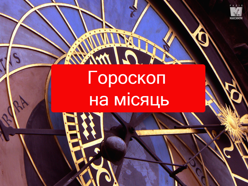 Гороскоп на січень 2019: прогноз на місяць для всіх знаків