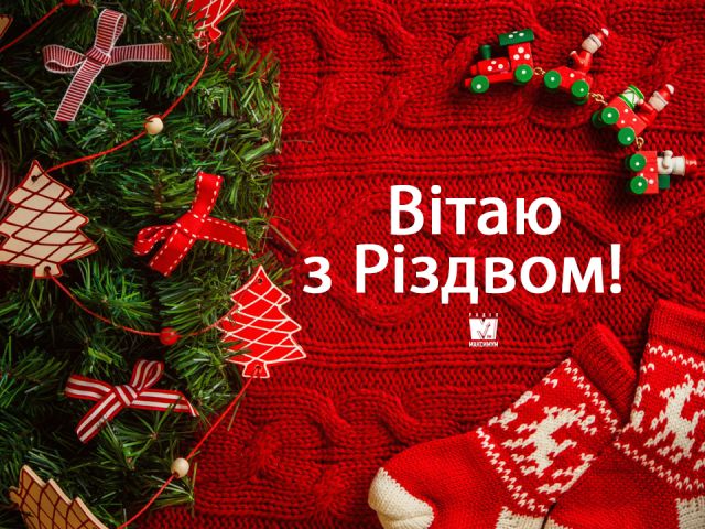 З Різдвом Христовим 2023 – красиві привітання українською на свято - фото 299192