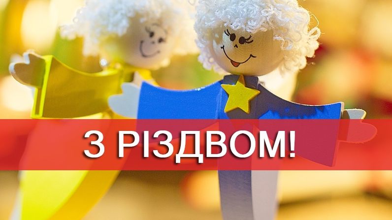 Привітання з Різдвом Христовим 2025: найкращі побажання на свято