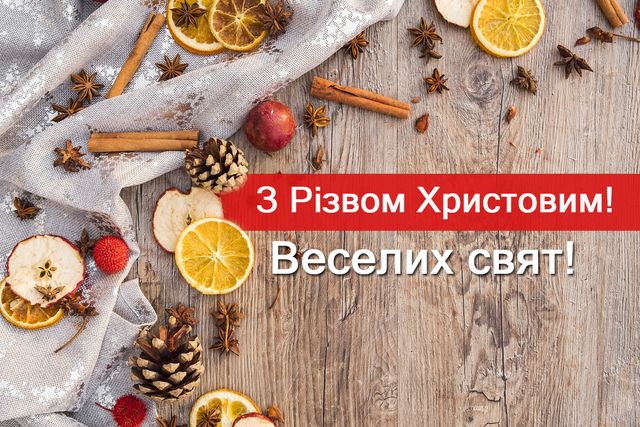 З Різдвом Христовим 2023 – красиві привітання українською на свято - фото 299197